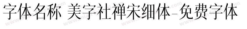 字体名称 美字社禅宋细体字体转换